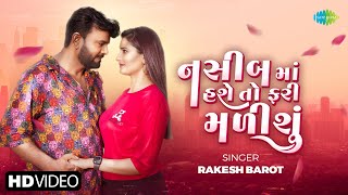 Rakesh Barot | Nashib Ma Hase To Fari Malishu | નસીબ માં હશે તો ફરી મળીશું | New Gujarati Love Song