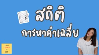 ⭐หาค่าเฉลี่ย เรื่องนี้ออกข้อสอบคณิต ภาค ก (ก.พ. กทม. ท้องถิ่น) เกือบทุกปี⭐