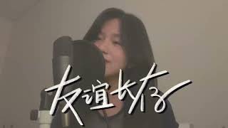 翻唱 Cover｜菲道尓《友谊长存》