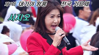 서지오［무편집 풀영상］ 제1회 대가야왕릉 전국가요제