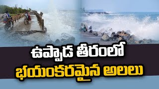 ఉప్పాడ తీరంలో భయంకరమైన అలలు | Kakinada Uppada Beach |@swatantralive