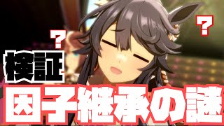 【ウマ娘】因子継承の謎に迫る 検証動画【ゆっくり】