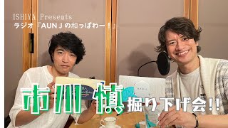 2024.09.14【ISHIYA presents】AUN J の和っぱわー！（三角山放送局）【動画版】／石垣征山＆市川慎