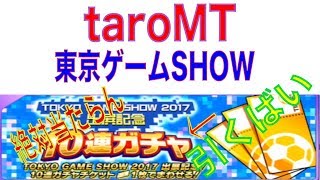 【キャプテン翼】♯２７　たたかえドリームチーム　TGS出展記念ガチャ！！