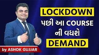 Lockdown પછી આ Course ની વધશે Demand By Ashok Gujjar