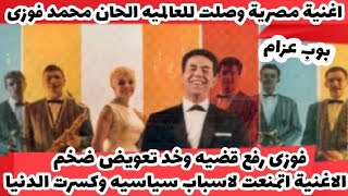 الاغنية المصريه اتمنعت وكانت الاكثر انتشارا فى العالم ..فنفس الوقت #كواليس_اغنية