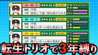 【栄冠ナイン】大谷翔平・ノムさん・川上哲治は3年間でどんな成績残すのか？【パワプロ2024】