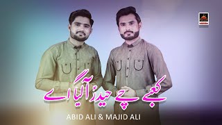 Kabe Che Haider Aa Gaya Ae - Abid Ali & Majid Ali | New Qasida Mola Ali As - 2021