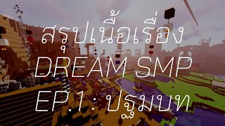 [Ver. เก่า] สรุปเนื้อเรื่อง Dream SMP : ปฐมบท (Arc I)