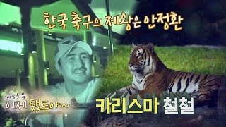 [아부 타임] 호랑이 닮은꼴 정환은 한국 축구의 제왕(!) 카리스마 철철~ 뭉쳐야 뜬다 19회