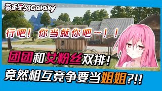 【一条小团团0v0】绝地求生 - 小团团与女粉丝双排，两人竟然相互要当对方姐姐?！