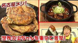 [Yamachan of the World] Enjoys Nagoya cuisine! Bites into the legendary chicken wings!