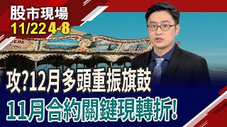 多頭反攻?11月合約關鍵現轉折 12月行情可期?利用VIX抓住12月合約波動 三種情境分析沙盤推演 站在有利位置!｜20241122(第4/8段)股市現場*鄭明娟(盧昱衡)