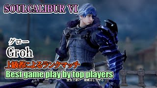 SOULCALIBUR VI - Groh(グロー) Battle by advanced players