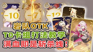 【原神七圣召唤】高胜率岩队OTK一回合秒杀3人！满血即是斩杀线！