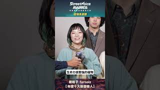 【精彩回顧】StreetVoice Awards 街聲年度音樂趨勢大獎：蕨鳴子 fernoiz｜年度十大新音樂人