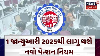 New Pension Scheme | 1 જાન્યુઆરી 2025થી લાગુ થશે નવો પેન્શન નિયમ | Government| News 18 Gujarati|N18V