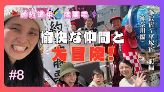 【婚約道中膝栗毛】#8「パンデミック！陽気なバカ菌」藤沢宿〜平塚宿 前編（神奈川編）