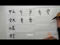 cc 吏 li 汉字趣谈 story of chinese characters 878