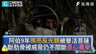 阿伯9年擦亮反光鏡被譽活菩薩 斷肋骨被威脅仍不間斷善心義舉