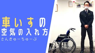 【あ、そうなんだ！】車いすのタイヤの空気の入れ方！