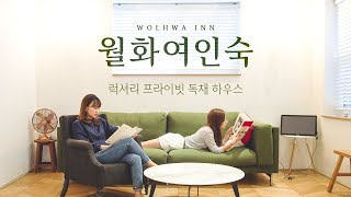 분위기 좋은 양양 바닷마을 독채스테이: 월화여인숙(Wolhwa Inn)