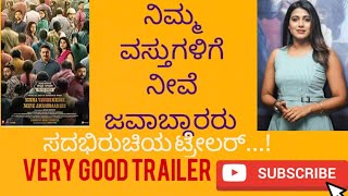 Nimma Vasthugalige Neeve Javaabddaararu | ನಿಮ್ಮ ವಸ್ತುಗಳಿಗೆ ನೀವೆ ಜವಾಬ್ದಾರರು | ಕನ್ನಡ ಚಲನಚಿತ್ರ