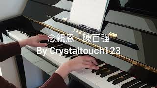 念親恩 陳百強 Danny Chan 'Be Grateful to our Parents' piano