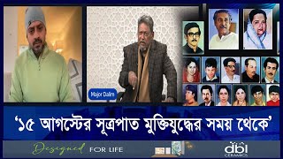 কোন পরিস্থিতিতে ৭৫ এর ১৫ আগস্ট হলো? | Major Dalim | Elias Hossain| Ekushey TV