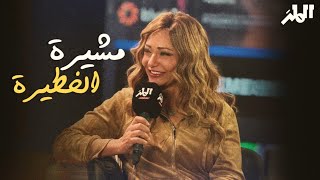 مسرحية مشيرة الخطيرة | الكالوس