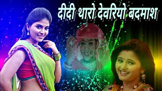 2017,दीदी थारो देवरियो बदमास नाचती को घुंघट खींचे,Didi Tharo devriyo Badmash Nachti ko ghugto Kache