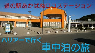 初のハリアーで車中泊 道の駅あかばねロコステーション