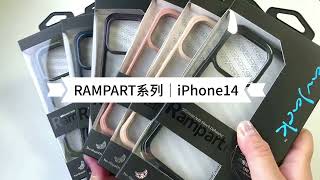 iPhone 14｜Rampart系列｜防護力超越美國軍規落摔標準｜六種美色 〝開裝啦〞！