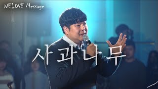 WELOVE Message - 사과나무(Apple Tree/Eng Sub)