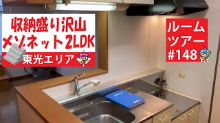 【ルームツアー】収納盛りだくさんのメゾネット2LDK / アルル館II C