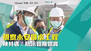 汛期視察 ｜汛期將至 陳其邁視察永安區排水工程