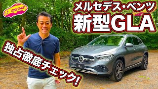 【プレミア公開】メルセデス・ベンツ新型GLA!発表まもないコンパクトSUVを一番乗りで徹底チェック！