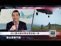 张召忠 和别人一直在“扳手腕”的中国 终于赢了回 【全球零距离】 粤语