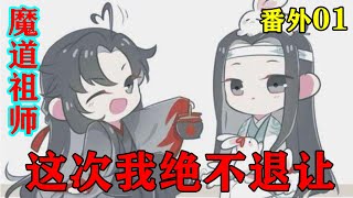 《魔道祖师》之这次我绝不退让番外01集  蓝湛呢？他的蓝湛呢？昨天夜里香香的蓝湛呢？魏无羡发出灵魂三连问#忘羡#魔道祖师#蓝忘机#魏无羡