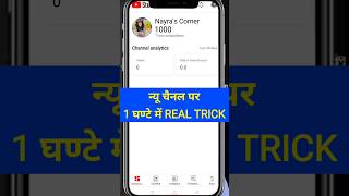 🔥1k Subs Real+Active🤗 Subscriber kaise badhaye | how to increase subscribers on youtube channel