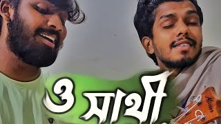 ও সাথী একবার এসে দেখে যাও || Cover by Rakib \u0026 Anik