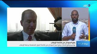 أول رد رسمي من الحكومة بعد رفع اسم السودان من قائمة الإرهاب