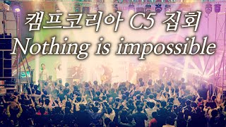 캠프코리아 C5 집회 - Nothing is impossible