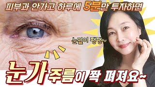 자글자글 눈밑주름에는 이게 제일 효과있어요✔️눈가 주름을 쉽게 없애보세요~