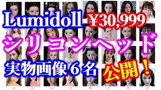 激安シリコンヘッド Lumidoll「実物画像６名お見せします。」× カスタムオーダーメイド３Ⅾ２