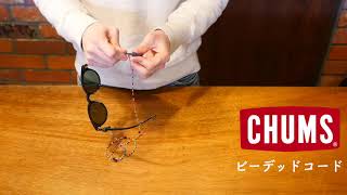 チャムス【CHUMS】ビーデッドコード 取付け動画 メガネストラップ デコリンメガネ メガネナカジマ