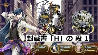 【文アル】封蔵書「H」の段回想まとめ１※プレイ動画あり