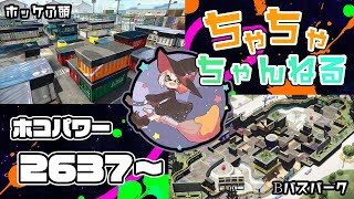 【Bバス/ホッケ】【パブロ】ガチマッチホコ配信2637~【スプラトゥーン2】