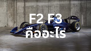 F2 F3 คืออะไร ต่างกับ F1 อย่างไร