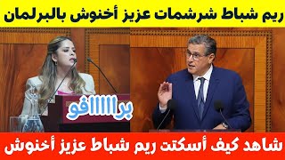 🚨ريم شباط بهدلت أخنوش فالبرلمان😱🔥